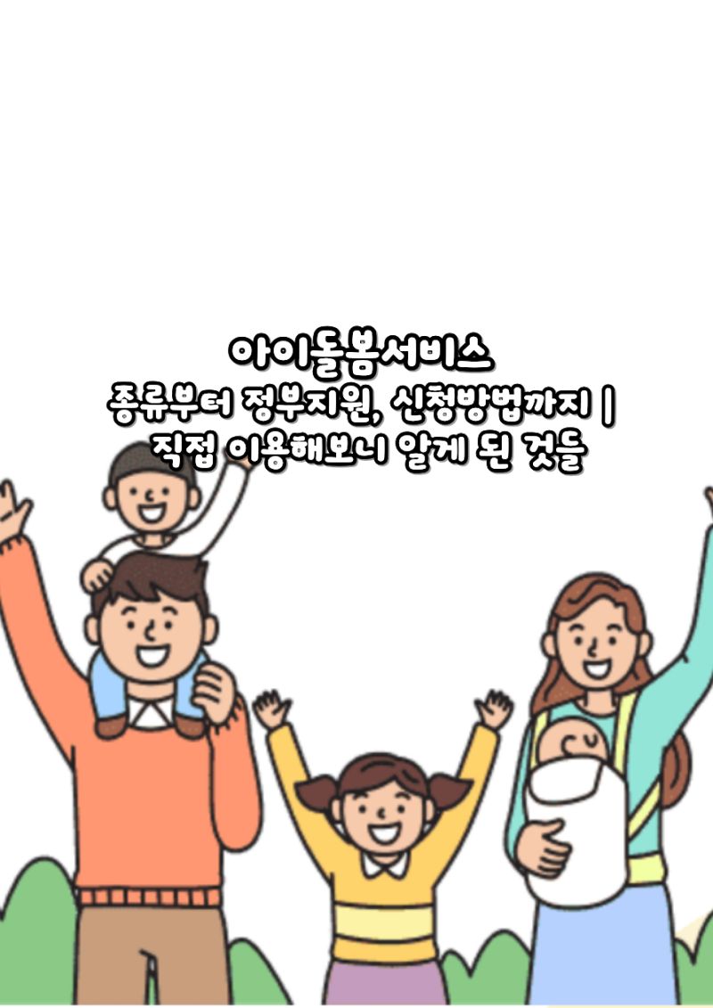 아이돌봄서비스 종류부터 정부지원, 신청방법까지｜직접 이용해보니 알게 된 것들