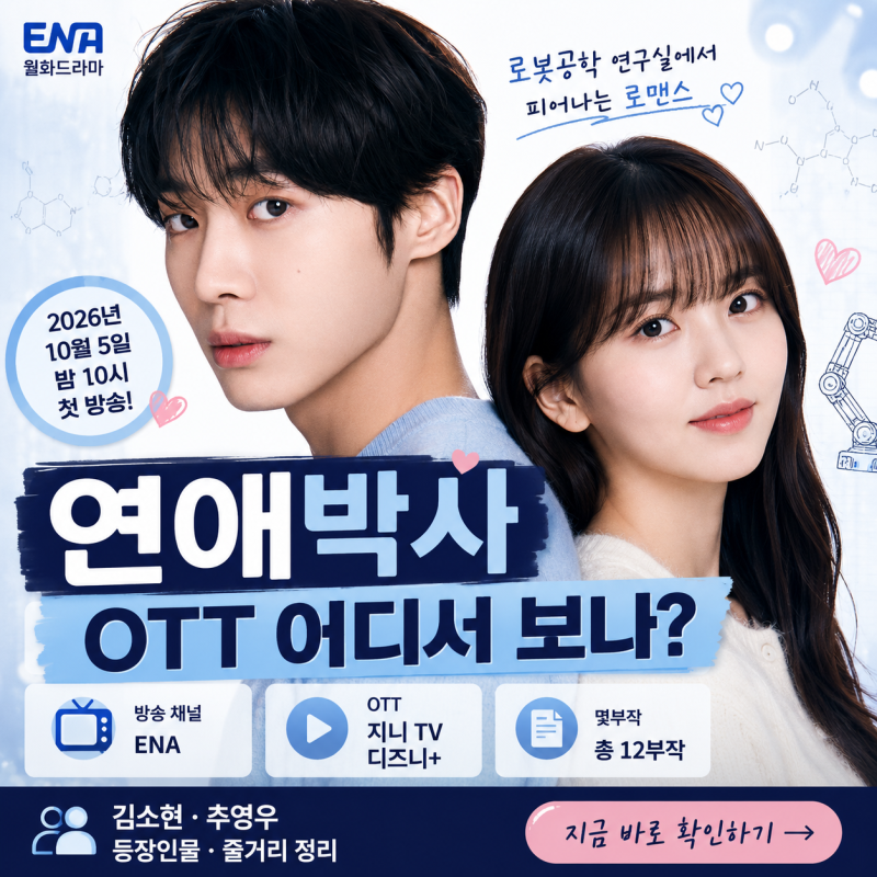 연애박사 OTT 어디서 보나｜김소현 추영우 등장인물·몇부작·줄거리