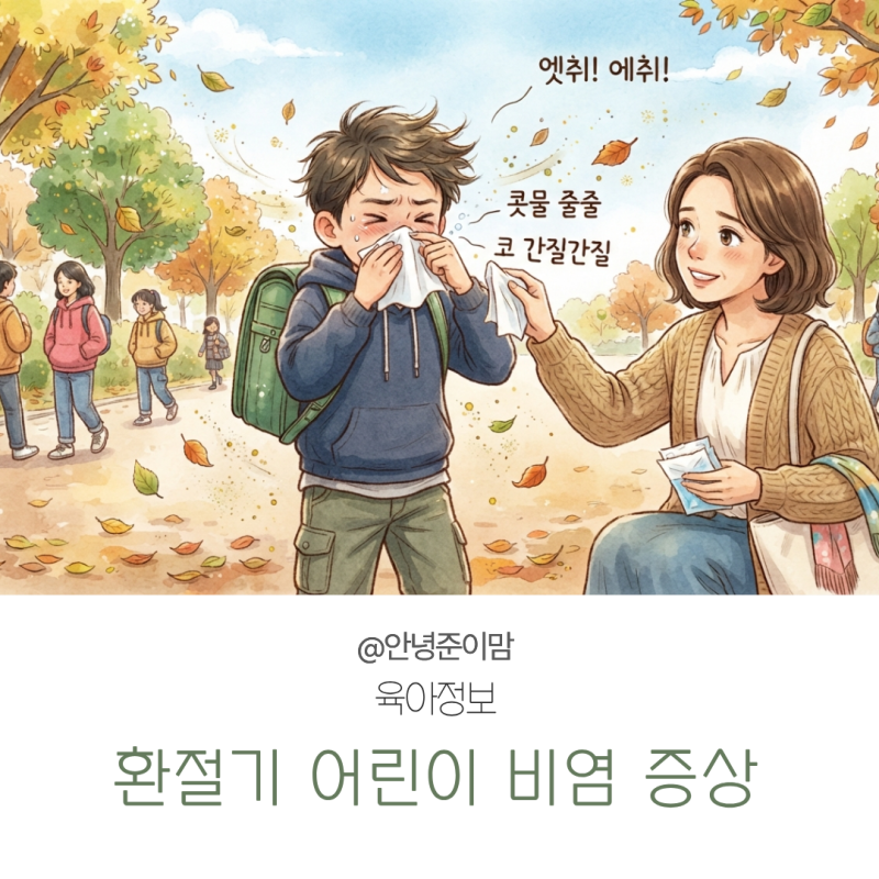 초등학생 알레르기 비염 증상, 가을철 환절기 감기와 차이 및 관리법