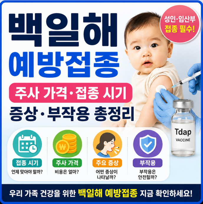 백일해 예방접종｜주사 가격·접종 시기·증상·부작용 총정리