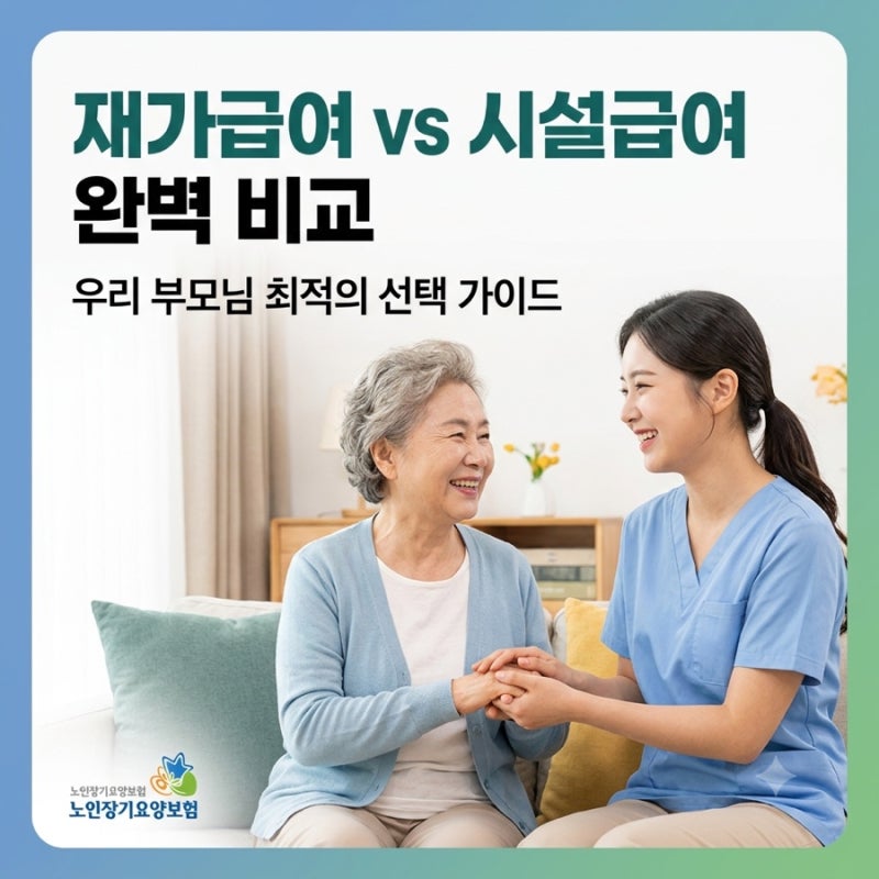 노인장기요양보험 재가급여 시설급여 완벽 비교 가이드