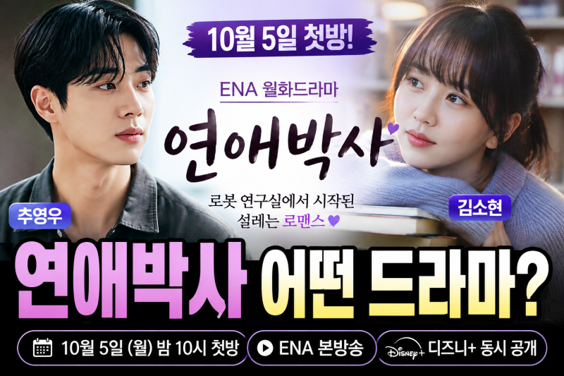연애박사 안판석 감독 마지막 작품, 추영우·김소현 출연진·디즈니플러스 언제 공개?