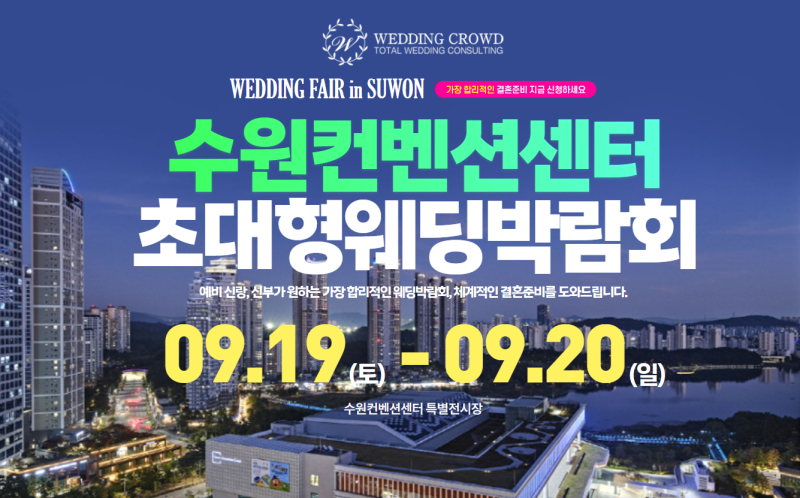 수원 웨딩박람회 09.19~09.20 수원컨벤션센터 웨딩박람회 일정 #수원웨딩박람회 #수원결혼박람....