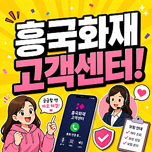 흥국화재 고객센터 전화번호 콜센터 보험금청구 다이렉트 자동차보험 이용방법