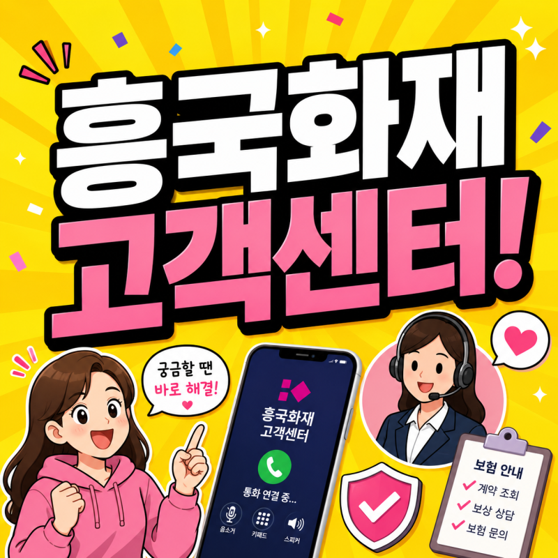 흥국화재 고객센터 전화번호 콜센터 보험금청구 다이렉트 자동차보험 이용방법