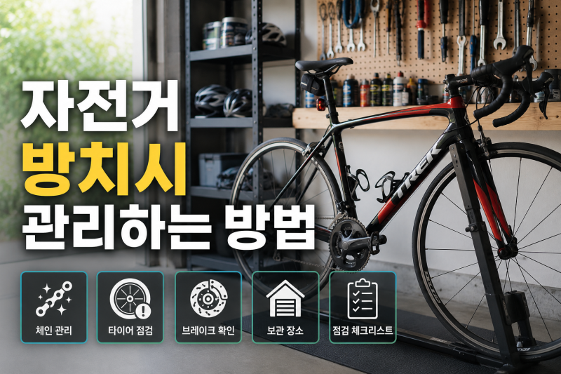 자전거 방치시 관리하는 방법, 오래 세워둘수록 꼭 확인해야 할 것들