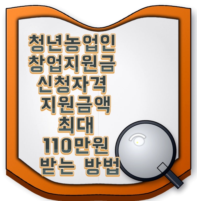 청년농업인 창업지원금 신청자격 지원금액 신청기간 총정리 월 최대 110만원 받는 방법