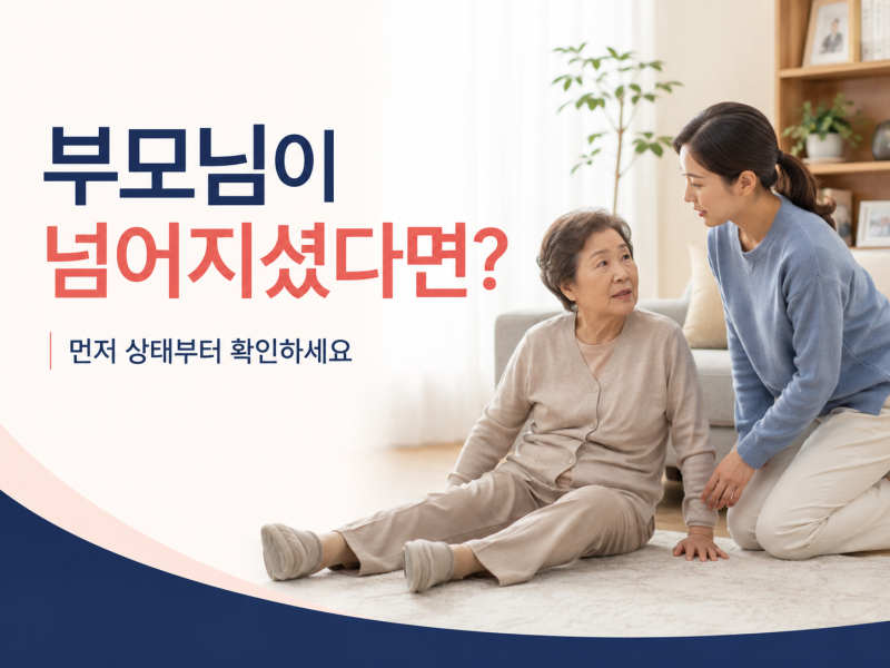 노인 낙상 사고 후 증상과 대처법｜골절·뇌출혈 확인해야 하는 이유
