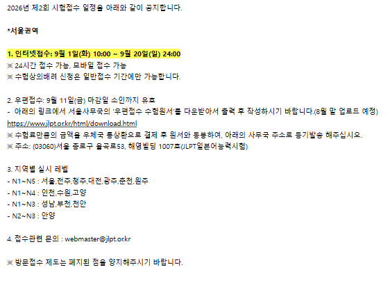 [JLPT N5 #03] 2026 JLPT 2회 접수시간 안내!