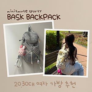 [미닛뮤트] 스포티 바스크백 버터, 그레이 실물 착용후기, 20대 여자 백팩 추천, 6개월 사용후....