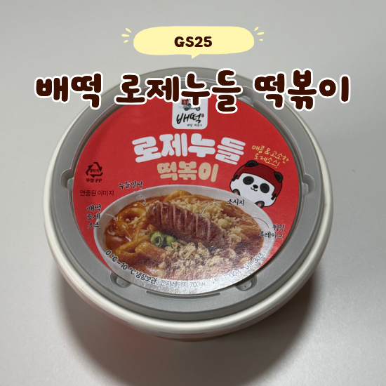 GS25 신제품 배떡 로제누들 떡볶이 4,900원 솔직 후기, 과연 배떡 맛이 날까?