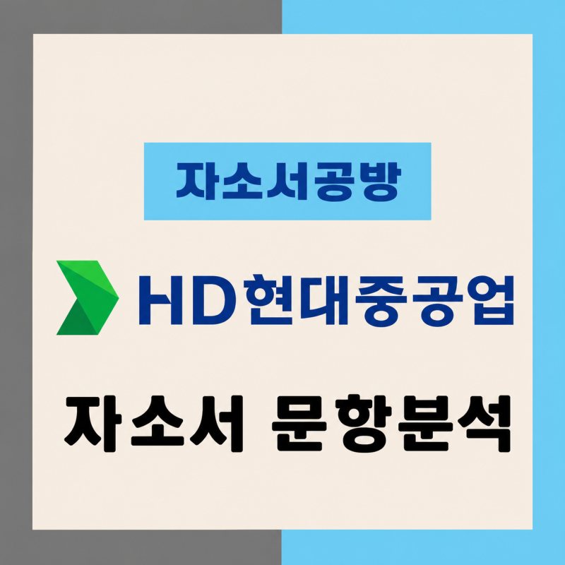 [HD현대 채용] 2026년 HD현대중공업 자소서 문항분석(~26.9.27)