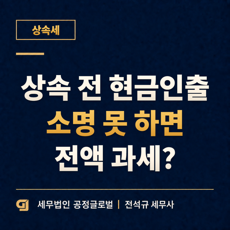 상속세 신고에서 사망 전 현금인출 사용처를 소명하는 방법