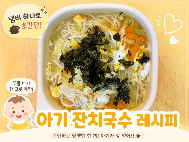 (유아식 레시피) 아기 잔치국수 레시피ㅣ냄비 하나로 뚝딱! 초간단 레시피