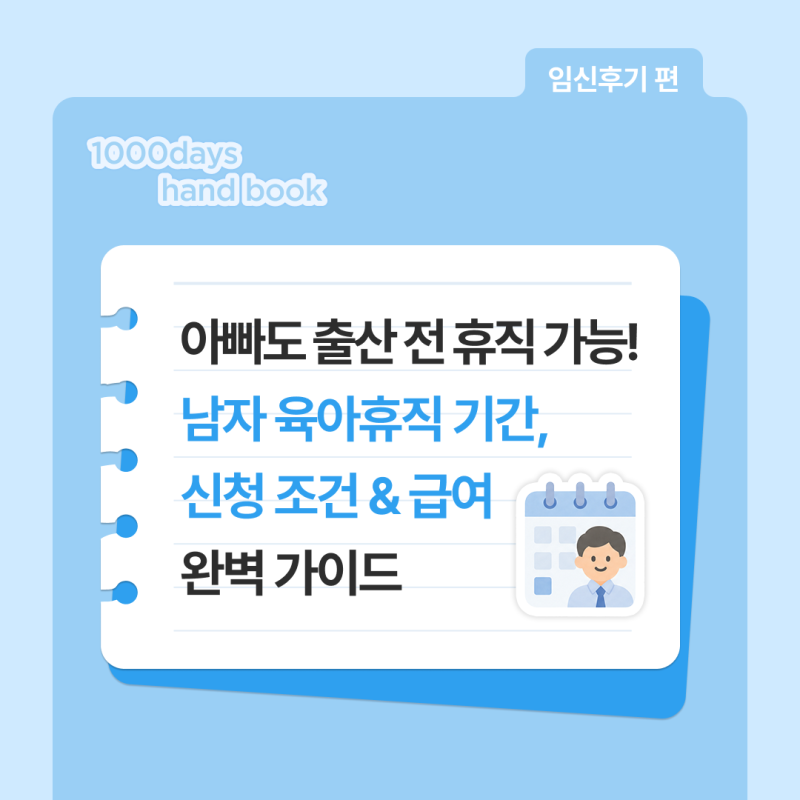 아빠도 출산 전 휴직 가능! 남자육아휴직기간, 신청 조건 & 급여 완벽 가이드