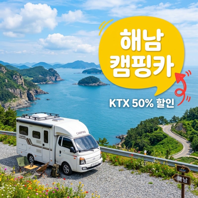 해남 캠핑카 시티투어 예약 요금 및 KTX 50% 할인 꿀팁 총정리