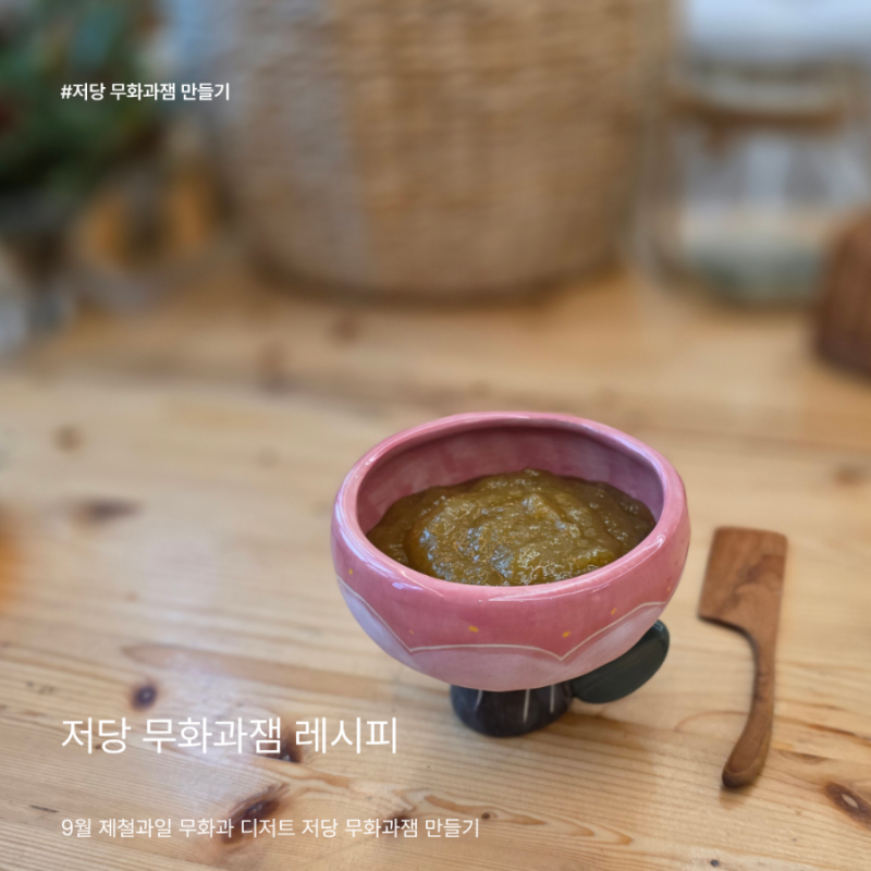 짧은 무화과 시즌, 잼으로 만들어두세요! 저당 무화과잼 레시피