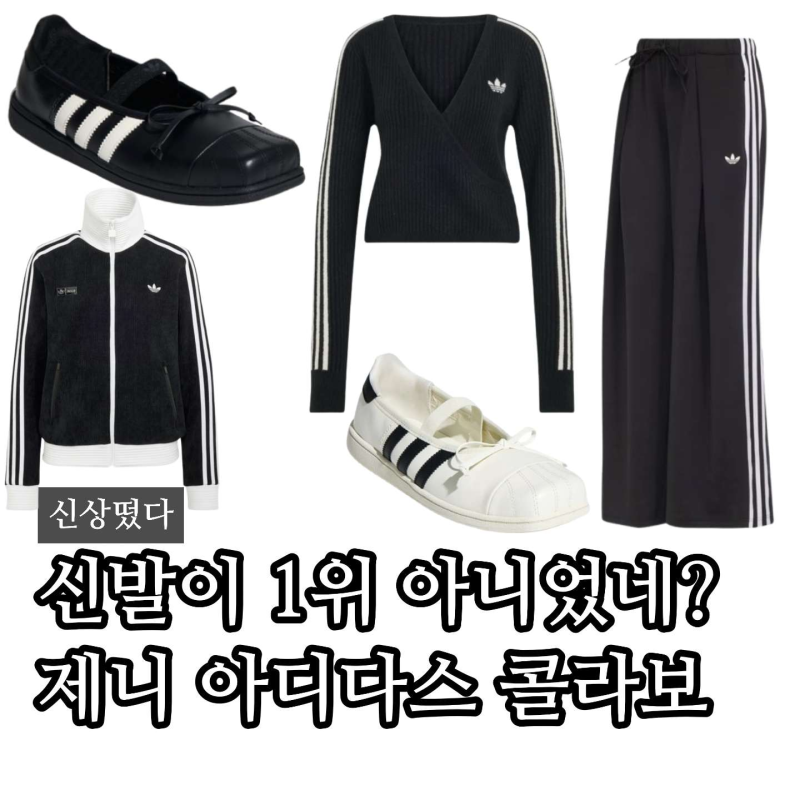 “신발이 1위 아니었네” 제니 아디다스 콜라보, 바지부터 발레코어 신발 니트까지