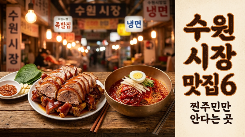 수원 시장맛집 6곳, 찐주민만 안다는 진짜 이유
