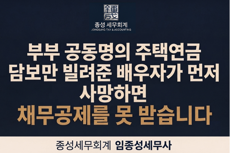 부부 공동명의 주택연금, 담보만 빌려준 배우자가 먼저 사망하면 채무공제를 못 받습니다