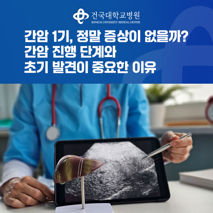 간암 1기, 정말 증상이 없을까? 간암 진행 단계와 초기 발견이 중요한 이유