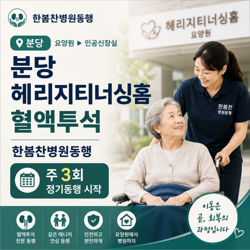 분당 헤리티지너싱홈 요양원 혈액투석 부모님 한봄찬병원동행 : 주 3회 정기동행 시작합니다