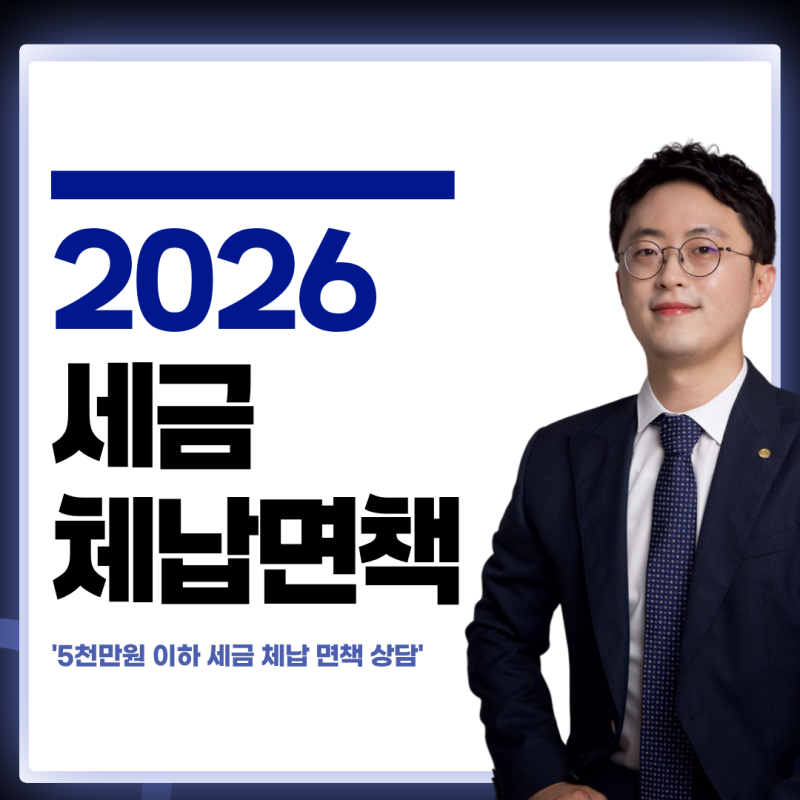 2026 세금 체납면책 시리즈 ㅡ 30년 세탁소를 접고 남은 숫자, 1,100만 원