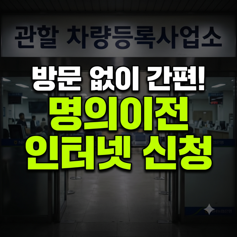 자동차 명의이전 인터넷 신청 방법: 자동차365 준비물 서류 비용 총정리