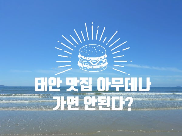 태안 반값여행 식당 어디서 써야 할까?｜아무 맛집이나 가면 50% 환급 안 될 수 있습니다