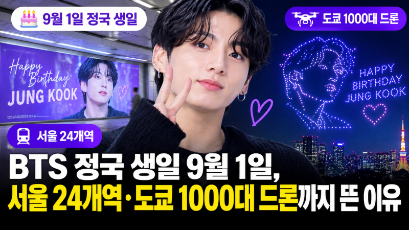 BTS 정국 생일 9월 1일, 서울 24개역·도쿄 1000대 드론까지 뜬 이유