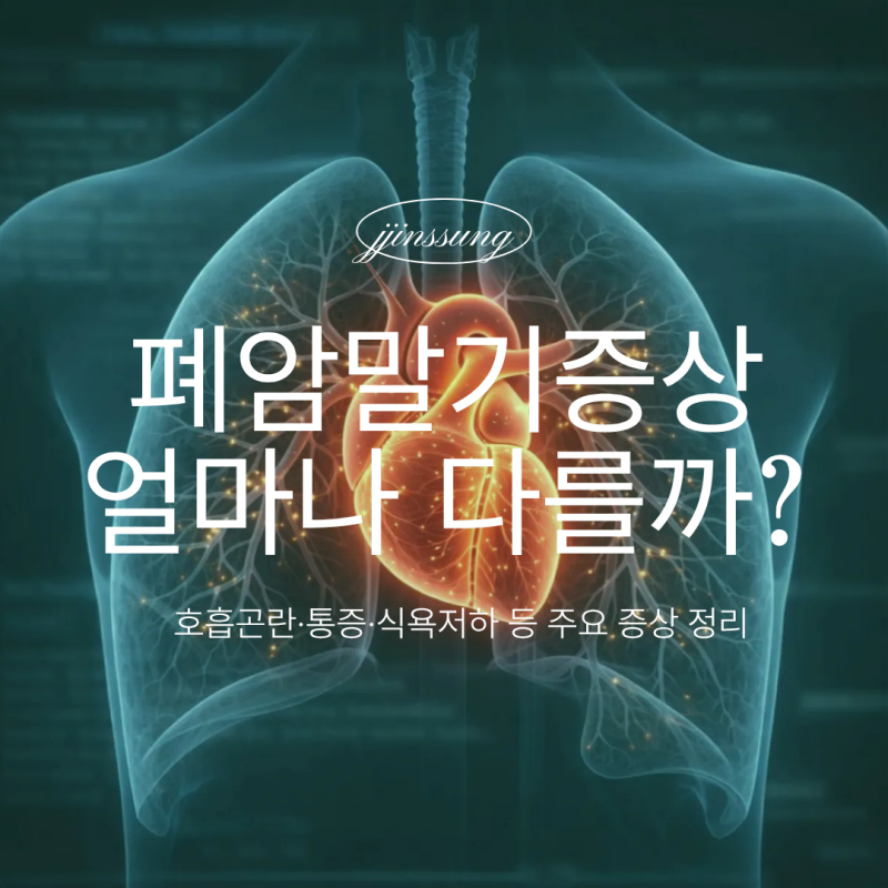 폐암말기증상 얼마나 다를까? 호흡곤란·통증·식욕저하 등 주요 증상 정리