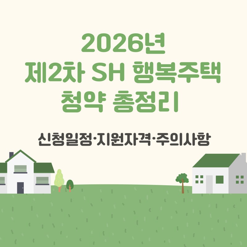 2026년 제2차 SH 행복주택 청약 총정리 (신청일정·지원자격·주의사항)