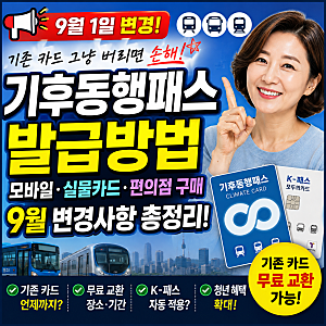 기후동행패스 발급방법｜모바일·실물카드·편의점 구매·9월 변경사항 총정리