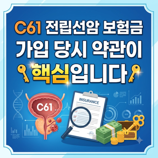 C61 전립선암 보험금, 가입 당시 약관이 핵심입니다