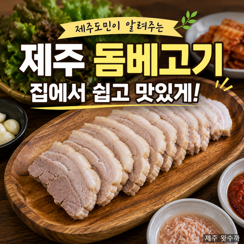 제주도민이 알려주는 보쌈 삶는법, 제주에서는 돔베고기라고 해요