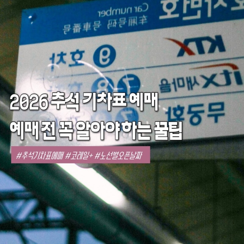 2026 추석 기차표 예매 일정 노선별 오픈 날짜 및 코레일+ 통합 앱 사용법