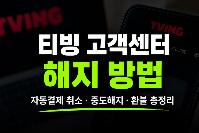 티빙 고객센터 해지 방법｜자동결제 취소·중도해지·환불 총정리