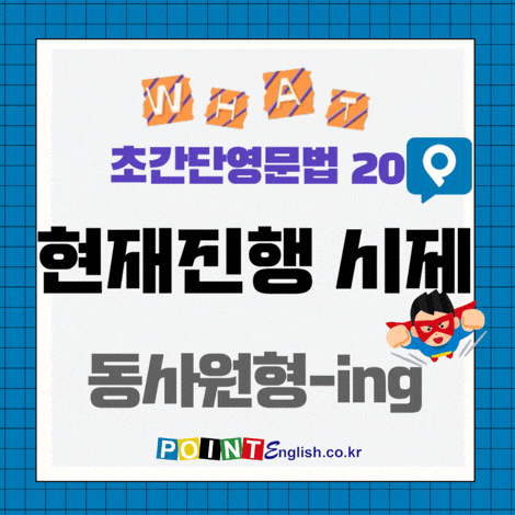 완전기초 영문법 20. 현재진행 시제 - 긍정문, 현재분사ing 만들기, 초등학생, 영어문법 최초 ....