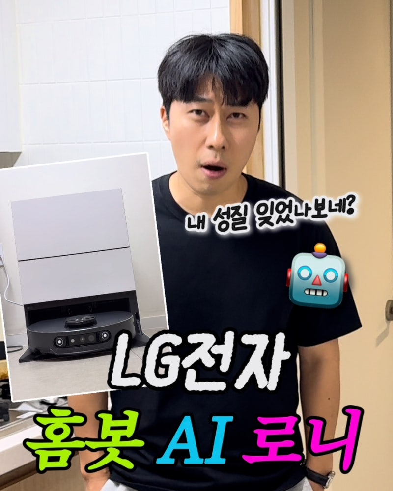 신혼부부가 로봇청소기 최상위 버전 LG전자 AI 홈봇 로니를 추천하는 이유