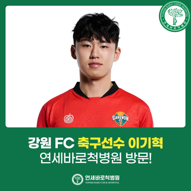 연세바로척병원에 축구선수 이기혁님께서 내원해주셨습니다
