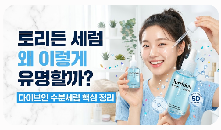 토리든 세럼 왜 이렇게 유명할까 다이브인 수분세럼 핵심 정리