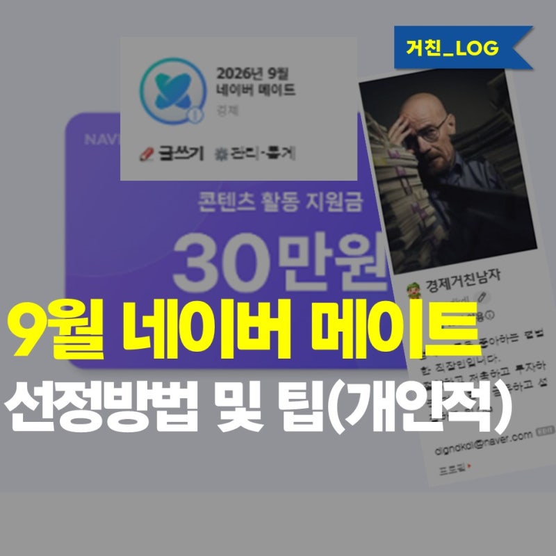 8월에 이어 두 달 연속 9월 네이버 메이트 경제 분야 선정... 선정 방법 및 팁(개인적인 의견)