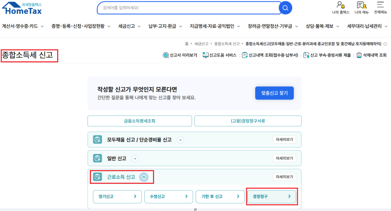 세금 더 냈다면? 홈택스 경정청구 방법과 기한 정리