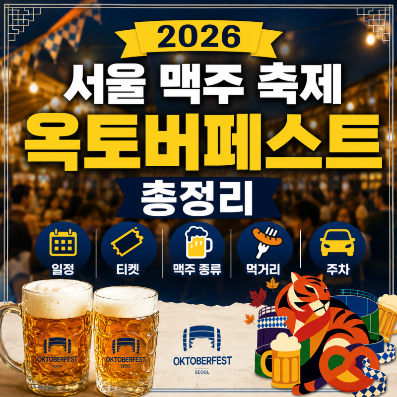 2026 서울 맥주 축제 옥토버페스트 총정리 | 일정·티켓·맥주 종류·먹거리·주차