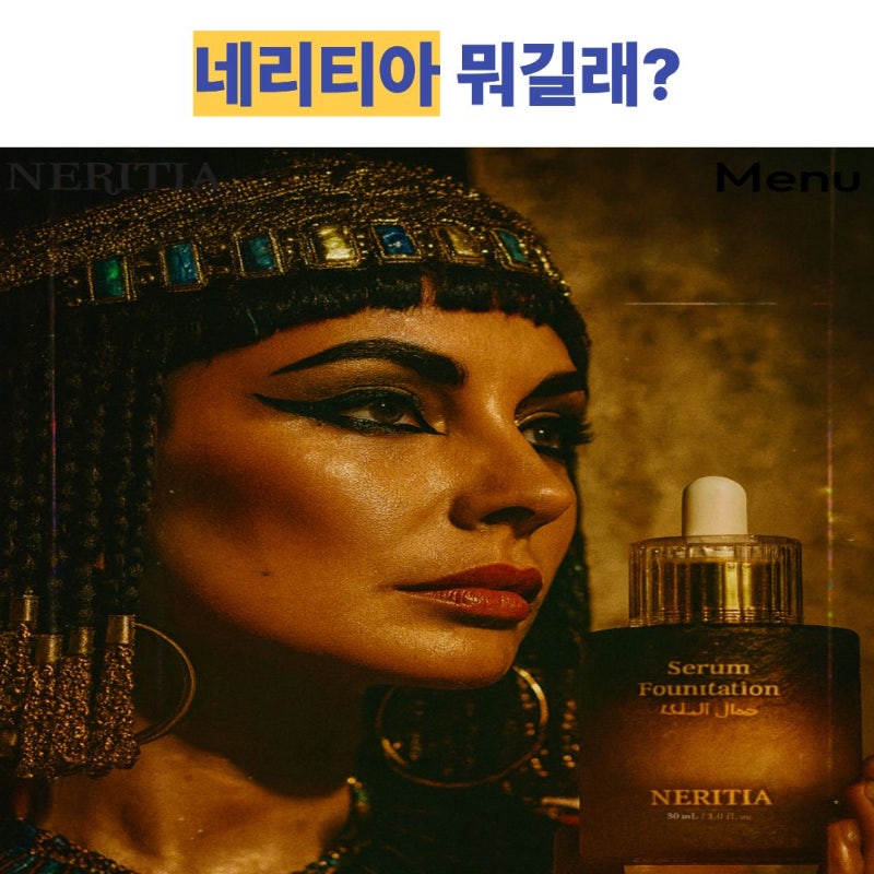 네리티아 뭐길래? 요즘 자꾸 보이길래 찾아봤어요