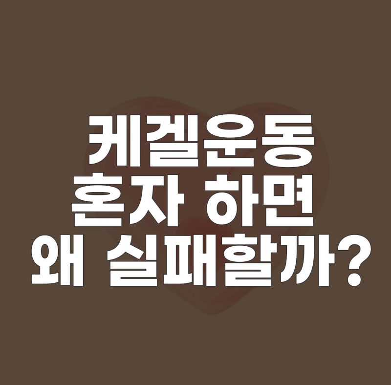케겔운동 하루 몇 번이 좋을까? 혼자하면 실패하는 이유 (올바른 횟수와 운동법)
