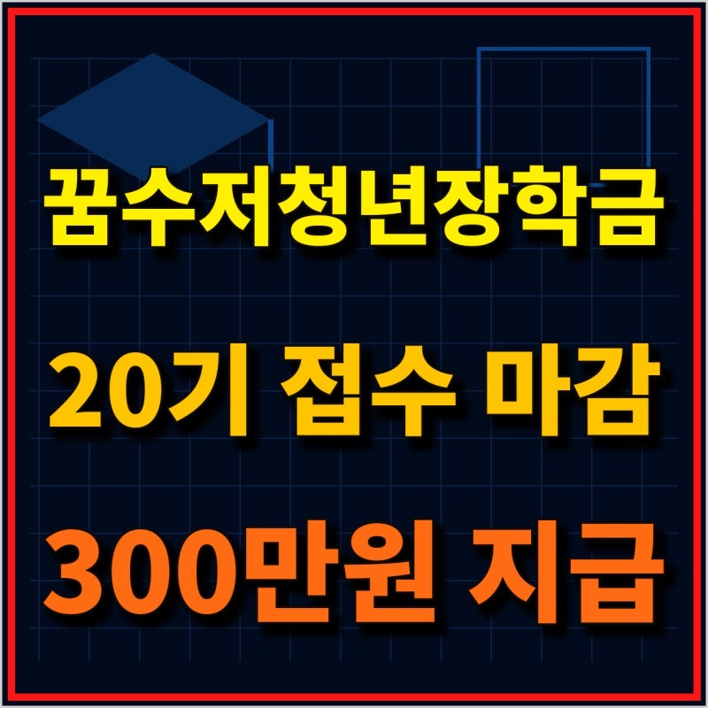 꿈수저청년장학금 20기 접수 마감, 결과 발표와 300만원 지급 방식
