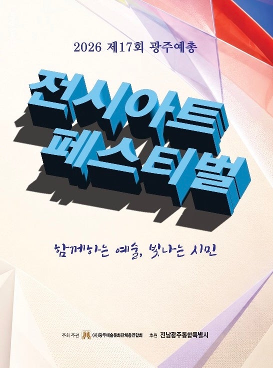 김민 참여 “함께하는 예술. 참여하는 시민” 제17회 광주예총 전시아트페스티벌