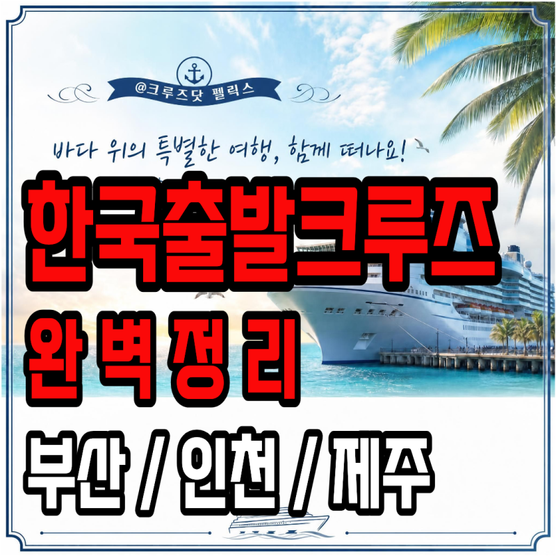 한국에서 출발하는 크루즈 총정리 — 부산·인천·제주