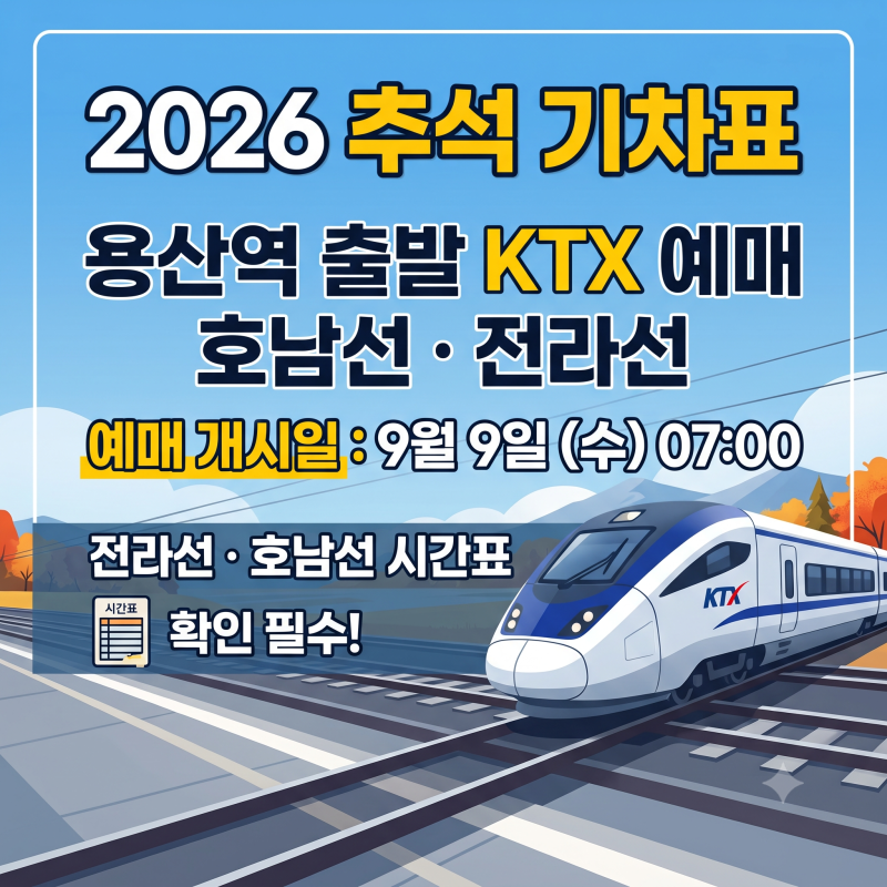 2026 추석 기차표 용산역 출발 호남선 전라선 KTX 예매 날짜 9월 9일 시간표 확인하기